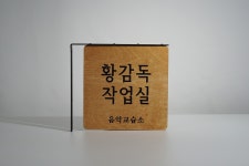 황옥음악학원 | 황감독작업실 음악교습소