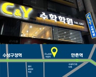 씨엔아이수학학원 | 씨앤와이 C&Y수학학원