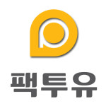팩투유