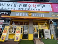 메가엠지씨커피영통역점 | 메가MGC커피 수원호매실13단지점