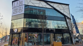 나눔캠핑