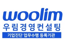 지노스경영컨설팅 | 우림경영컨설팅
