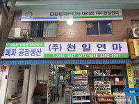 천일연마