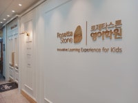 폴라리스영수로제타스톤영어학원 | 로제타스톤 영어학원