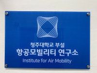 항공모빌리티연구소