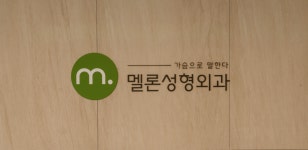 멜론성형외과의원