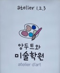 진주혁신아뜰리에앙두트와미술학원 | 회원아뜰리에앙두트와미술학원