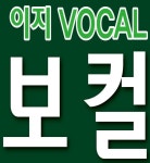 지와이지글로벌 | 이지보컬