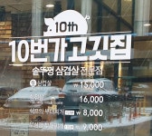 10번가고깃집앤드쉐프의부대찌개 | 10번가고깃집&쉐프의부대찌개 선릉점