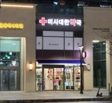 미사대한약국