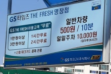 (주)지에스리테일 명장점 | GS타임즈 GS리테일명장 민영 주차장