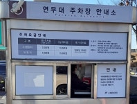연무대 공영 주차장