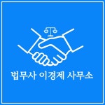 이경수법무사사무소 | 법무사 이경제 사무소