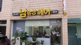 에스미남유상헤어 | 에스미 남유상헤어