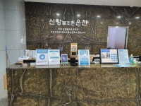 신항물조은온천