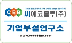 주식회사 지이에코로직 | 씨에코블루 주식회사