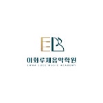 이화루체피아노음악교습소 | 이화루체음악학원 남위례센터