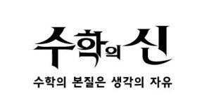 수학의명문엠아이티수학학원 | 수학의 신 학원