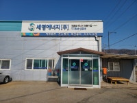 세왕에너지주 | 세명에너지