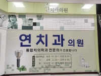 연치과의원