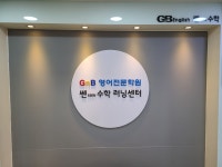 지앤비영어쎈수학인창학원 | 쎈수학 인창학원