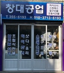 창대공업