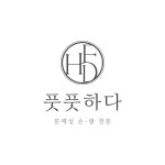 내성발톱무좀 풋풋하다