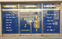 에이치제이부동산광고 | 에이치제이종합광고