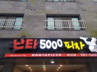 난타5000표선점 | 난타5000피자 표선점