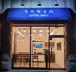 커피마루아이스크림24 | 커피마루24