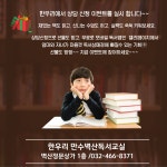 인천남동만수벽산논술교습소 | 한우리독서토론논술 인천남동만수벽산 독서교실