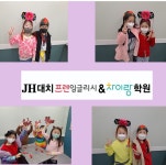 제이에이치대치프렌잉글리시&차이랑학원 | 프렌잉글리시 차이랑중국어 JH대치학원