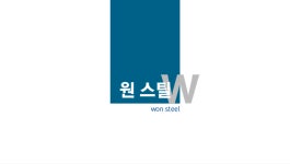 (주)원스틸산업 | 원스틸