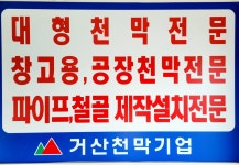 거산천막사 | 거산천막기업