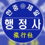 한중법무사행정사사무소 | 한중제일행정사사무소