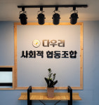 다우리 사회적협동조합