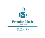 프리미어뮤직 종로
