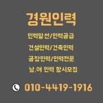가야굴삭기인력소개소 | 경원인력직업소개소
