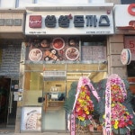 쑝쑝돈까스오산원동점 | 쑝쑝돈까스 오산원동점