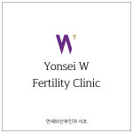 연세더블유산부인과의원 서초점 난임클리닉