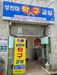 성찬미탁구교실
