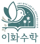 이화수학교습소