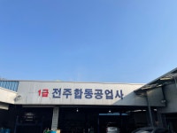 카젠북합동자동차공업사 | 1급전주합동자동차공업사