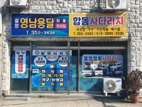 병수용달화물 | 밀양영남용달화물