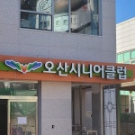 오산시니어클럽