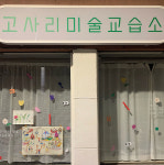 미술이다미술교습소 | 고사리미술교습소