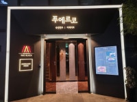 푸에르코강남WEST(서관) | 푸에르코 강남 WEST