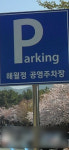 해월정 달맞이길 노상 공영 주차장