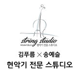 바이올린 첼로 스튜디오