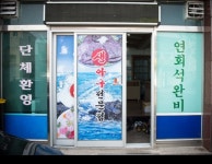 석천건강원 | 양포삼거리생아구탕